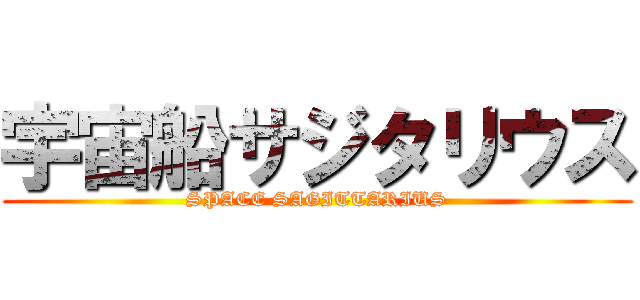 宇宙船サジタリウス (SPACE SAGITTARIUS)