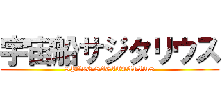 宇宙船サジタリウス (SPACE SAGITTARIUS)