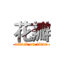 花瓣 (attack on titan)