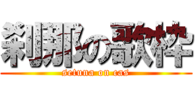 刹那の歌枠 (setuna on cas)