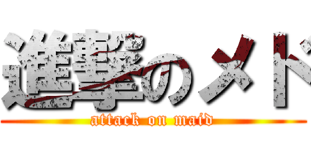 進撃のメド (attack on maid)