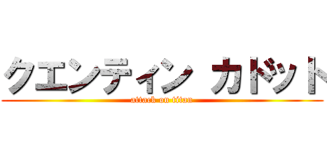 クエンティン カドット (attack on titan)