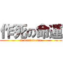 作死の命運 (I want to die)