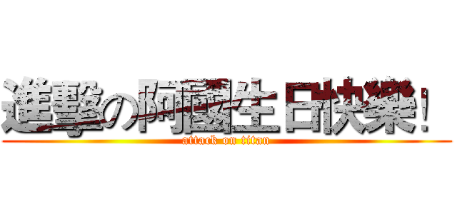 進擊の阿國生日快樂！ (attack on titan)