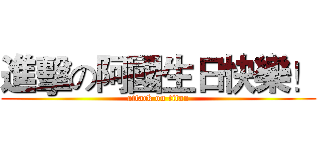 進擊の阿國生日快樂！ (attack on titan)