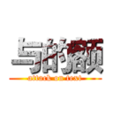 与的额 (attack on text)