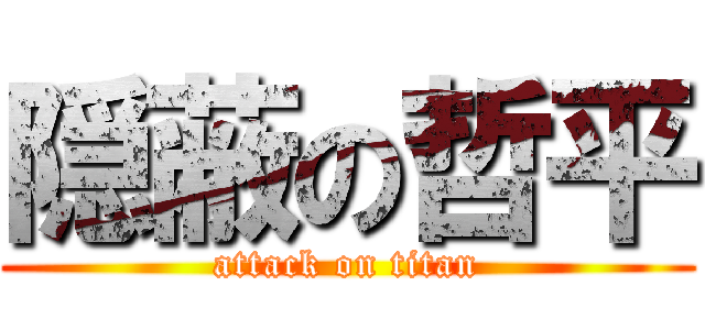 隠蔽の哲平 (attack on titan)