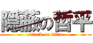 隠蔽の哲平 (attack on titan)