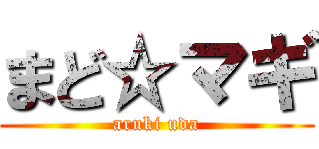 まど☆マギ (aruki uda)