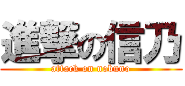 進撃の信乃 (attack on nobuno)