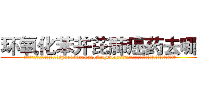 环氧化苯并芘肺癌药去哪买 (环氧化苯并芘肺癌药去哪买【电.话186x0156x9662-Q194843976林氏药业】我们做的是长期生意,靠的是老客户长期支持
参考消息网2月20日报道 韩媒称，“剩女多、离婚率高的城市，房价一定会上涨。”这是中国经济学家金岩石2016年12月参加在上海举行的房地产相关论坛时说的话。
)