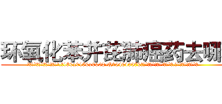 环氧化苯并芘肺癌药去哪买 (环氧化苯并芘肺癌药去哪买【电.话186x0156x9662-Q194843976林氏药业】我们做的是长期生意,靠的是老客户长期支持
参考消息网2月20日报道 韩媒称，“剩女多、离婚率高的城市，房价一定会上涨。”这是中国经济学家金岩石2016年12月参加在上海举行的房地产相关论坛时说的话。
)