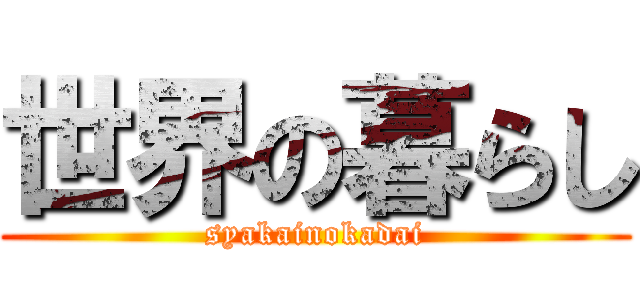 世界の暮らし (syakainokadai)