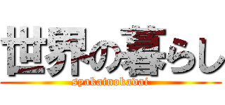 世界の暮らし (syakainokadai)