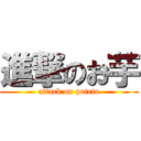 進撃のお芋 (attack on poteto)