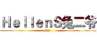 ＨｅｌｌｅｎＳ兔二爷 (HS)