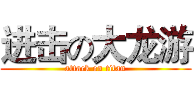 进击の大龙游 (attack on titan)