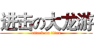 进击の大龙游 (attack on titan)