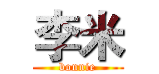 李米 (bonnie)