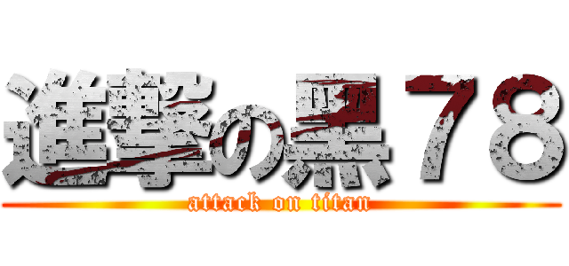 進撃の黑７８ (attack on titan)