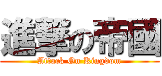 進撃の帝國 (Attack On Kingdom)