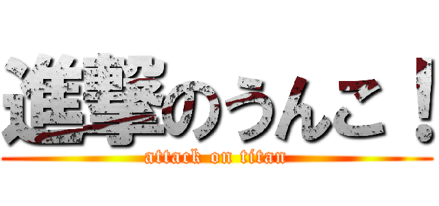 進撃のうんこ！ (attack on titan)