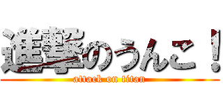 進撃のうんこ！ (attack on titan)