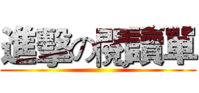進擊の閱讀單 ()