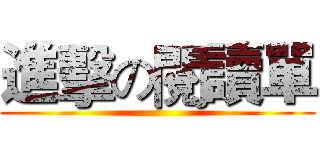 進擊の閱讀單 ()