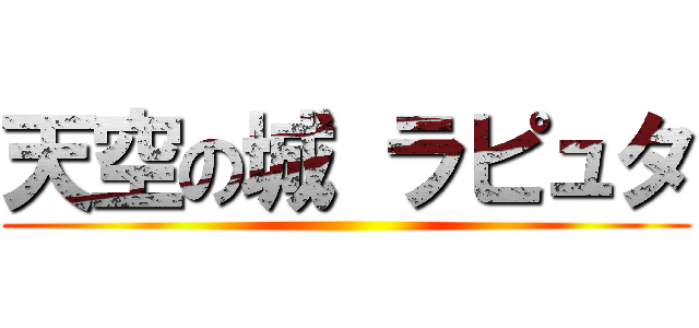 天空の城 ラピュタ ()
