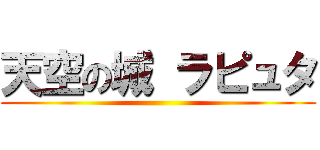 天空の城 ラピュタ ()