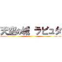 天空の城 ラピュタ ()