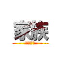 家族 (ファミリー)