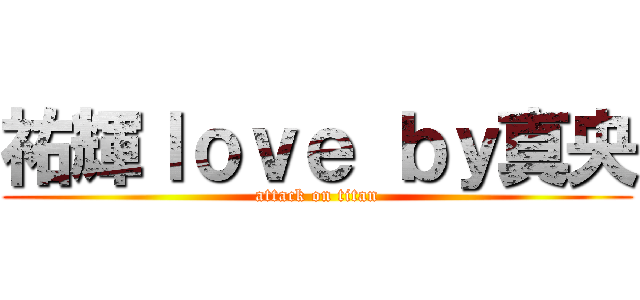 祐輝ｌｏｖｅ ｂｙ真央 (attack on titan)