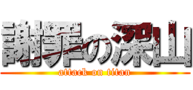 謝罪の深山 (attack on titan)