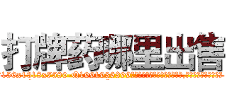 打牌药哪里出售 (打牌药哪里出售【电.话156x1318x7580-Q1991936399鑫宏药业】我们做的是长期生意,靠的是老客户长期支持
参考消息网2月20日报道 韩媒称，“剩女多、离婚率高的城市，房价一定会上涨。”这是中国经济学家金岩石2016年12月参加在上海举行的房地产相关论坛时说的话。
)