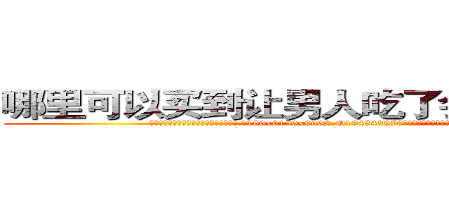 哪里可以买到让男人吃了会性无能的药 (哪里可以买到让男人吃了会性无能的药【电.话186x0156x9662-Q194843976林氏药业】我们做的是长期生意,靠的是老客户长期支持
参考消息网2月20日报道 韩媒称，“剩女多、离婚率高的城市，房价一定会上涨。”这是中国经济学家金岩石2016年12月参加在上海举行的房地产相关论坛时说的话。
)