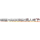 哪里可以买到让男人吃了会性无能的药 (哪里可以买到让男人吃了会性无能的药【电.话186x0156x9662-Q194843976林氏药业】我们做的是长期生意,靠的是老客户长期支持
参考消息网2月20日报道 韩媒称，“剩女多、离婚率高的城市，房价一定会上涨。”这是中国经济学家金岩石2016年12月参加在上海举行的房地产相关论坛时说的话。
)