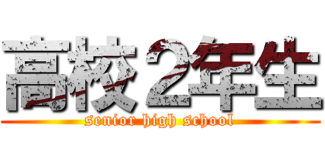 高校２年生 (senior high school)