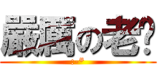 嚴厲の老爸 (:-*)