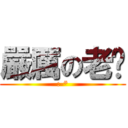 嚴厲の老爸 (:-*)