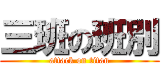 三班の班別 (attack on titan)