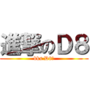 進撃のＤ８ (bks D8！)