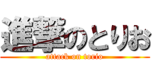 進撃のとりお (attack on torio)