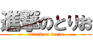 進撃のとりお (attack on torio)