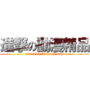 進撃の動漫精品 (attack on Anime Hobby)