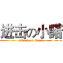 进击の小諾 (attack on titan)