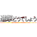 進撃どうでしょう (How is an attack)