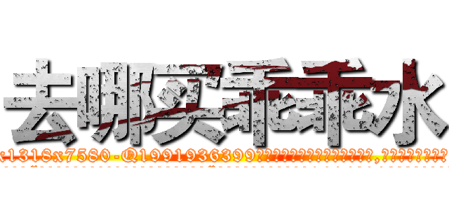 去哪买乖乖水 (去哪买乖乖水【电.话156x1318x7580-Q1991936399鑫宏药业】我们做的是长期生意,靠的是老客户长期支持
参考消息网2月20日报道 韩媒称，“剩女多、离婚率高的城市，房价一定会上涨。”这是中国经济学家金岩石2016年12月参加在上海举行的房地产相关论坛时说的话。
)