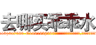 去哪买乖乖水 (去哪买乖乖水【电.话156x1318x7580-Q1991936399鑫宏药业】我们做的是长期生意,靠的是老客户长期支持
参考消息网2月20日报道 韩媒称，“剩女多、离婚率高的城市，房价一定会上涨。”这是中国经济学家金岩石2016年12月参加在上海举行的房地产相关论坛时说的话。
)
